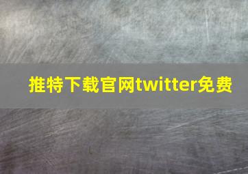 推特下载官网twitter免费