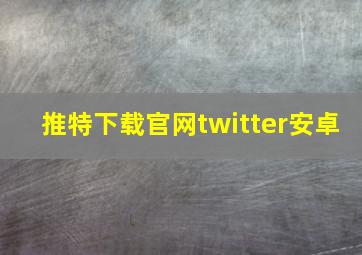 推特下载官网twitter安卓