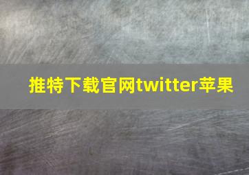 推特下载官网twitter苹果