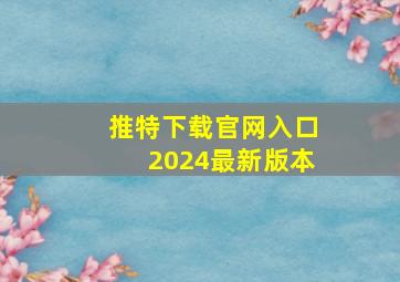 推特下载官网入口2024最新版本