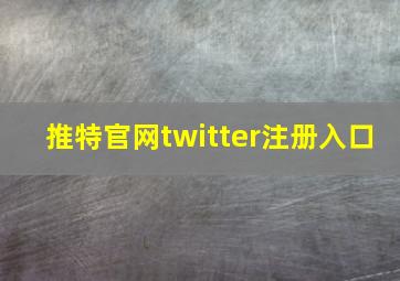 推特官网twitter注册入口