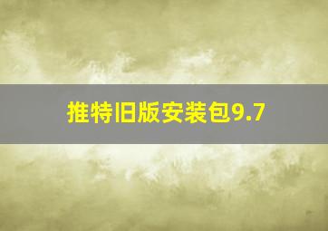 推特旧版安装包9.7