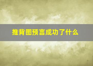 推背图预言成功了什么