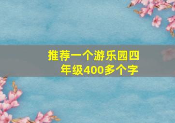 推荐一个游乐园四年级400多个字