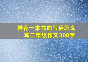 推荐一本书的写话怎么写二年级作文300字