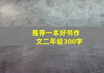 推荐一本好书作文二年级300字