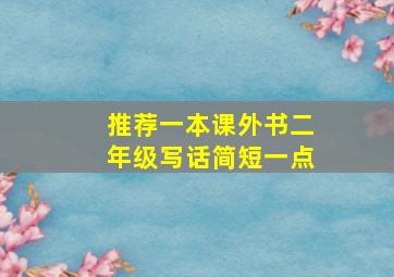 推荐一本课外书二年级写话简短一点