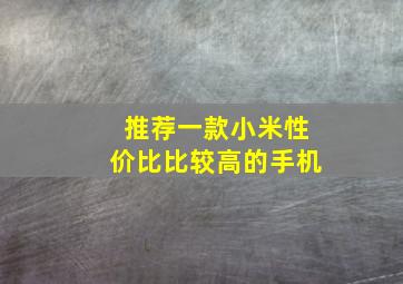 推荐一款小米性价比比较高的手机