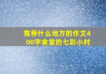 推荐什么地方的作文400字食堂的七彩小村