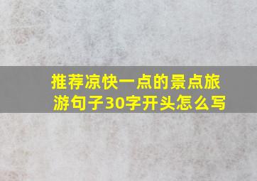 推荐凉快一点的景点旅游句子30字开头怎么写