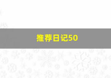 推荐日记50