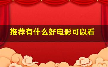 推荐有什么好电影可以看