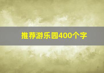 推荐游乐园400个字