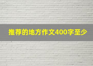 推荐的地方作文400字至少