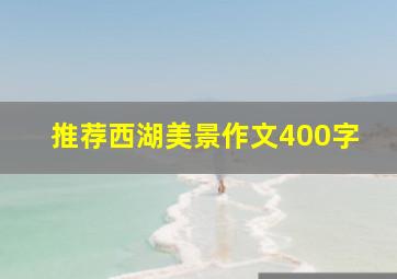 推荐西湖美景作文400字