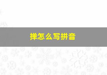 掸怎么写拼音