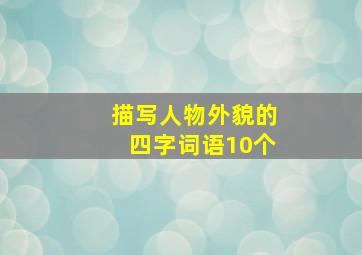 描写人物外貌的四字词语10个