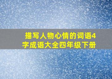 描写人物心情的词语4字成语大全四年级下册