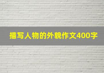 描写人物的外貌作文400字