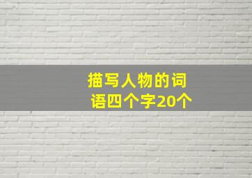 描写人物的词语四个字20个