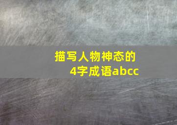 描写人物神态的4字成语abcc