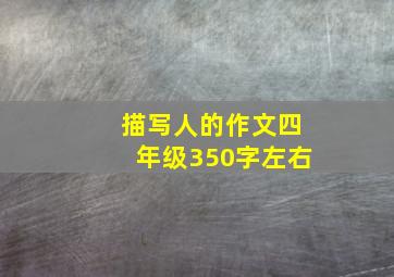 描写人的作文四年级350字左右