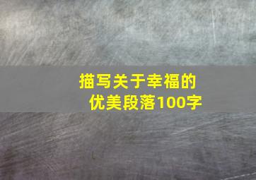 描写关于幸福的优美段落100字