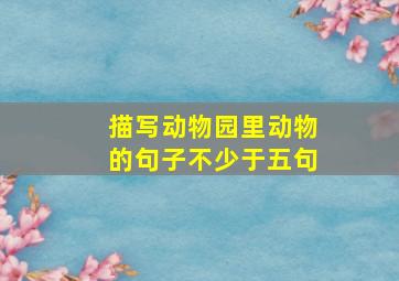 描写动物园里动物的句子不少于五句