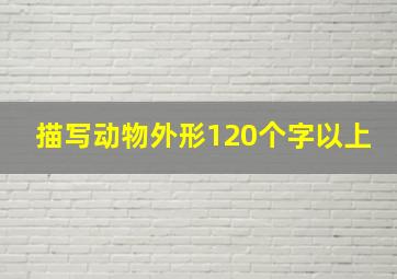 描写动物外形120个字以上