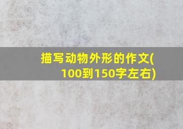 描写动物外形的作文(100到150字左右)