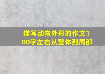 描写动物外形的作文100字左右从整体到局部