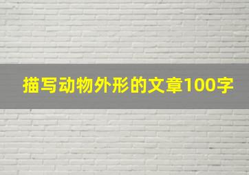 描写动物外形的文章100字