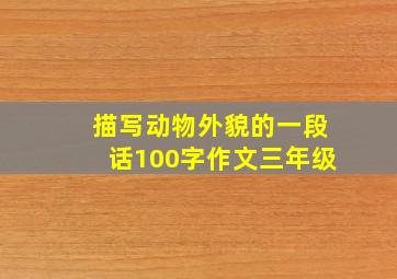 描写动物外貌的一段话100字作文三年级