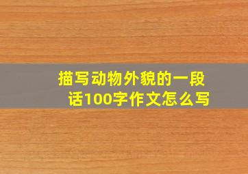 描写动物外貌的一段话100字作文怎么写