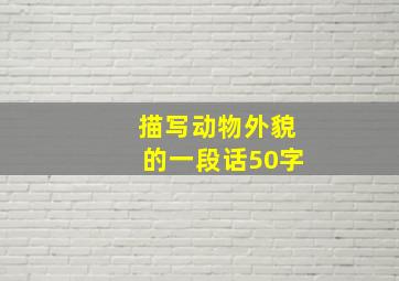 描写动物外貌的一段话50字