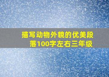 描写动物外貌的优美段落100字左右三年级