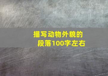 描写动物外貌的段落100字左右