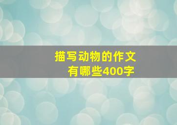 描写动物的作文有哪些400字