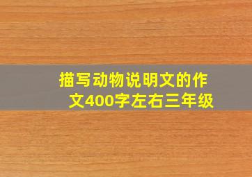 描写动物说明文的作文400字左右三年级