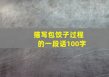 描写包饺子过程的一段话100字