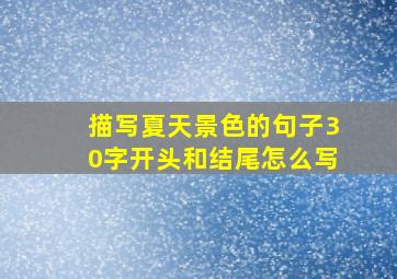 描写夏天景色的句子30字开头和结尾怎么写