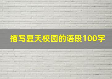 描写夏天校园的语段100字