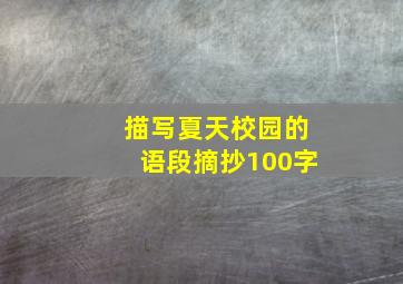 描写夏天校园的语段摘抄100字