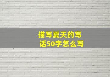 描写夏天的写话50字怎么写