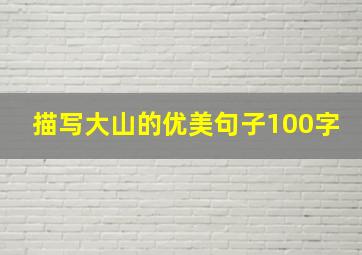 描写大山的优美句子100字