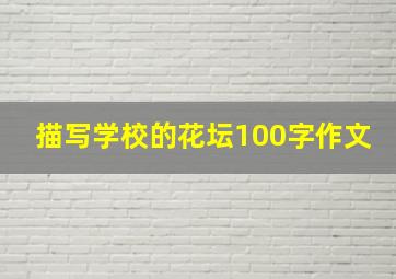 描写学校的花坛100字作文