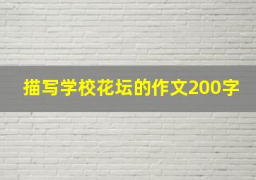 描写学校花坛的作文200字