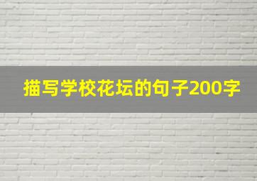 描写学校花坛的句子200字