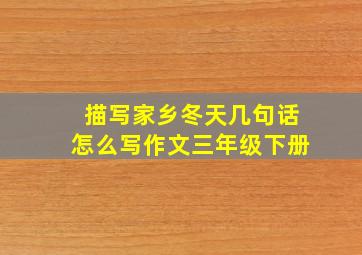 描写家乡冬天几句话怎么写作文三年级下册