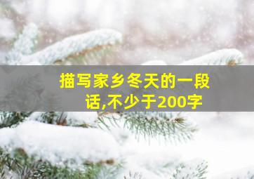 描写家乡冬天的一段话,不少于200字